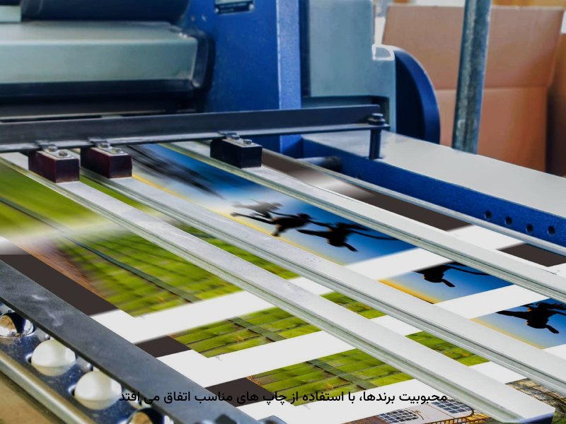 شیوه&zwnj;های چاپی برای گستردگی برندها، کارایی دارد.