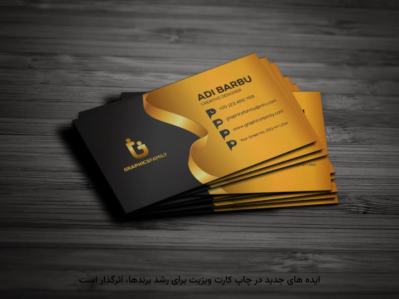 محبوبیت برندها با چاپ کارت ویزیت، اتفاق می‌افتد.