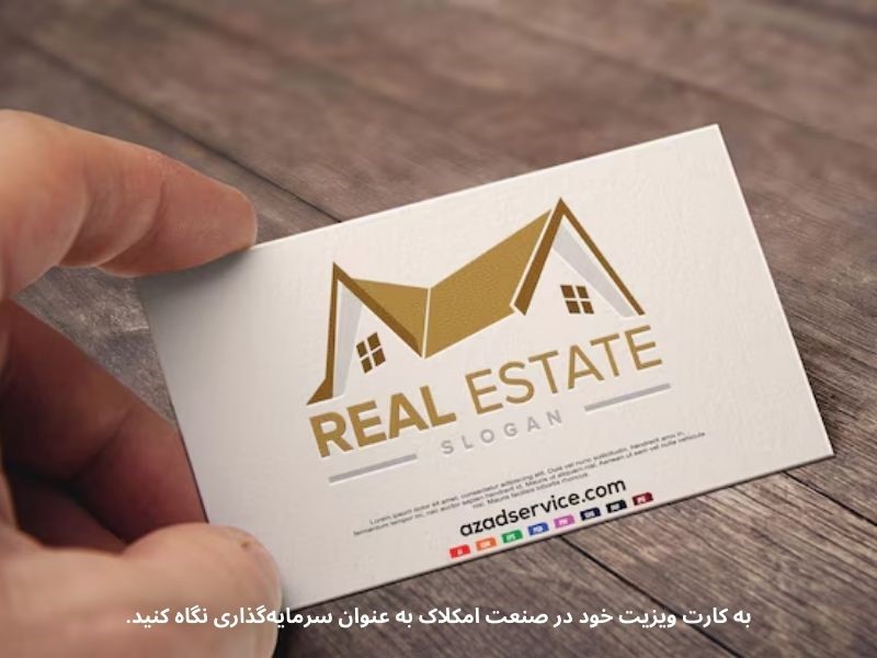 کارت ویزیت در صنعت املاک اطلاعات شما را در کمترین زمان ممکن منتقل می‌کند.