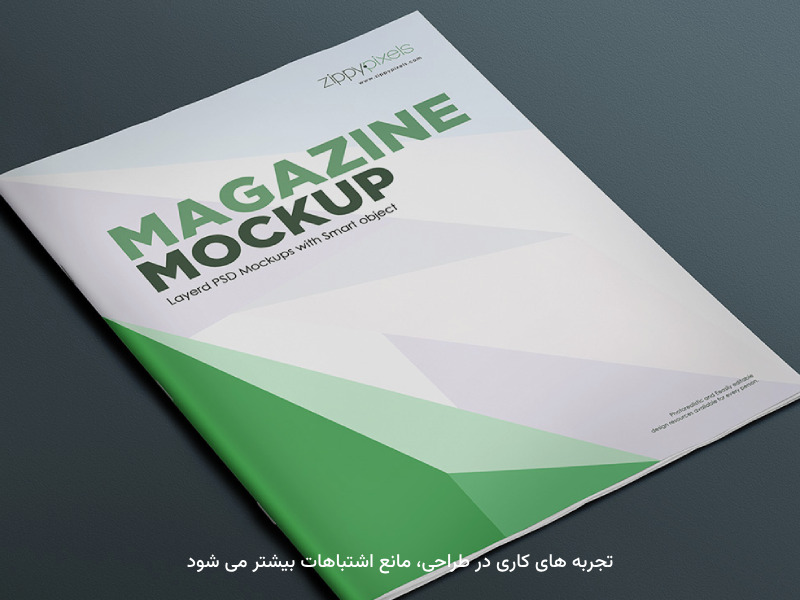 اشتباهات در طراحی باعث کاهش مشکلات چاپی می‌شود.