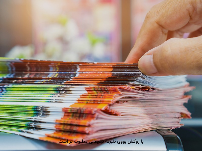 جذابیت روکش یووی در موفقیت تبلیغاتی، اهمیت دارد.