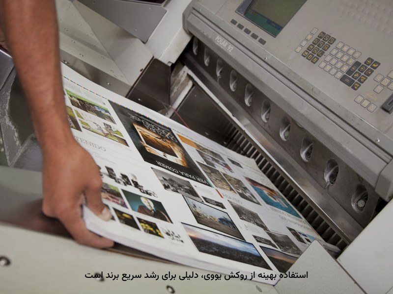 نیازهای تبلیغاتی اهمیت روکش یووی را به&zwnj;همراه دارد.