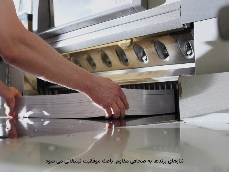 موفقیت چاپی براساس شناخت روند آن اتفاق می&zwnj;افتد.