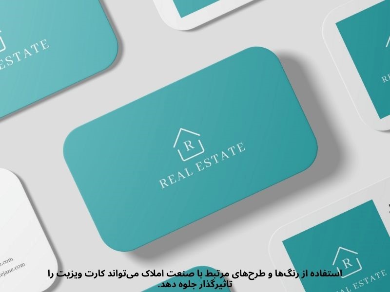کارت ویزیت در صنعت املاک نشانه جدیت شما در کارتان است.