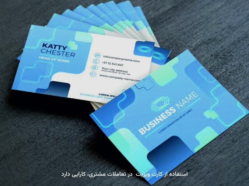 شرایط چاپی در تعاملات مشتری، اثربخش است.