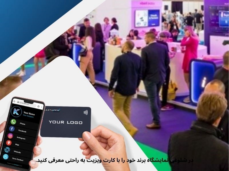 استفاده از کارت ویزیت در رویدادهای شرکتی برند و شخصیت کاری شما را به خوبی معرفی خواهد کرد.