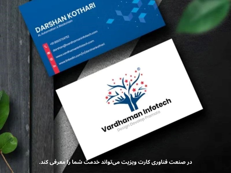 خدمت شما در صنعت فناوری می‌تواند با استفاده از کارت ویزیت معرفی شود.