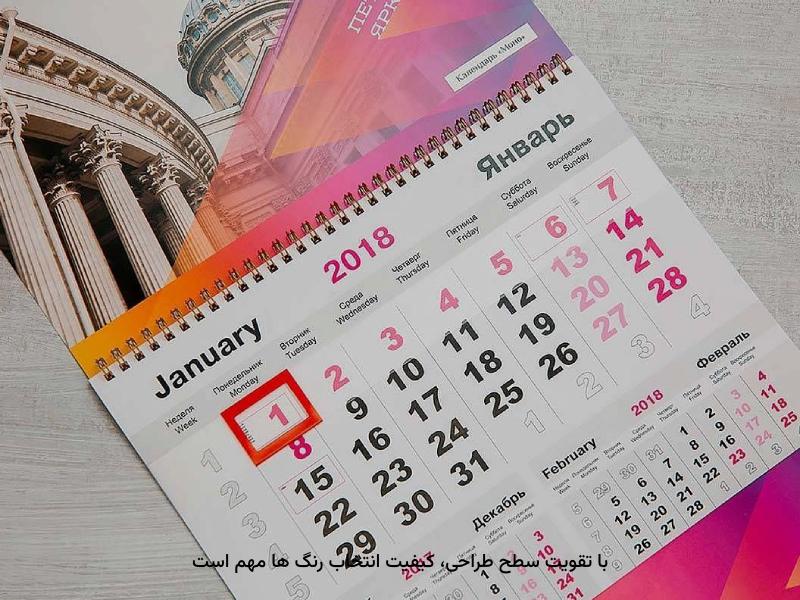 به‌کار گرفتن تقویم در ایجاد محبوبیت بیشتر تاثیرگذار است.