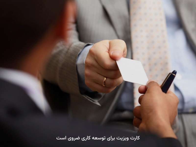 استفاده از بیزینس کارت موفقیت در رشد برند را به‌همراه دارد.