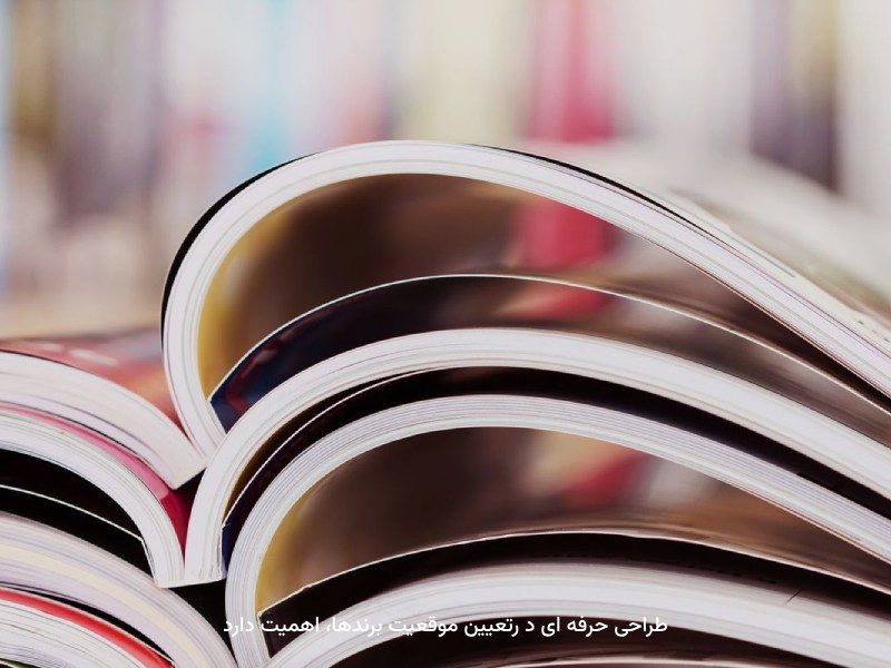 برای موفقیت برندها، بررسی طراحی حرفه‌ای اهمیت زیادی دارد.