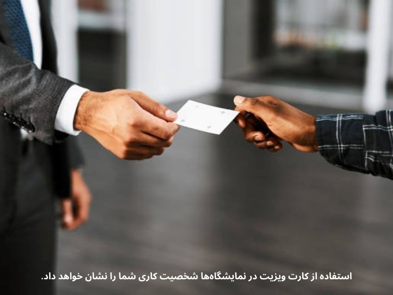 یکی از ملزومات شرکت در نمایشگاه‌ها و معرفی خود استفاده از کارت ویزیت است.