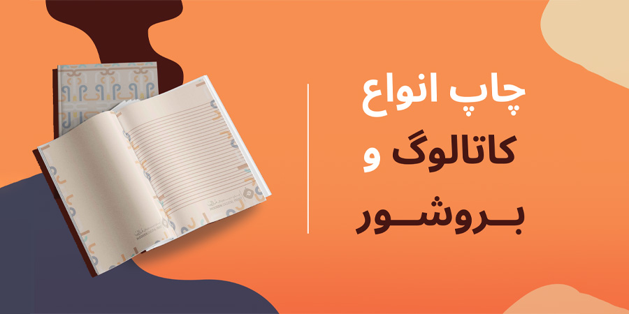 چاپ کاتالوگ